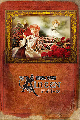 薔薇の妖精 Aileen